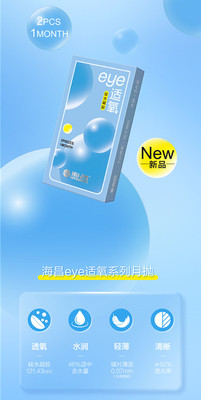 海昌EYE适氧月抛2片